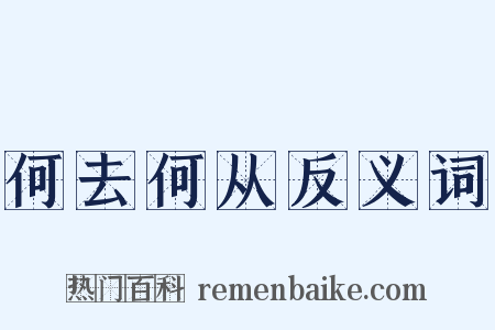 何去何从反义词是什么意思的图片